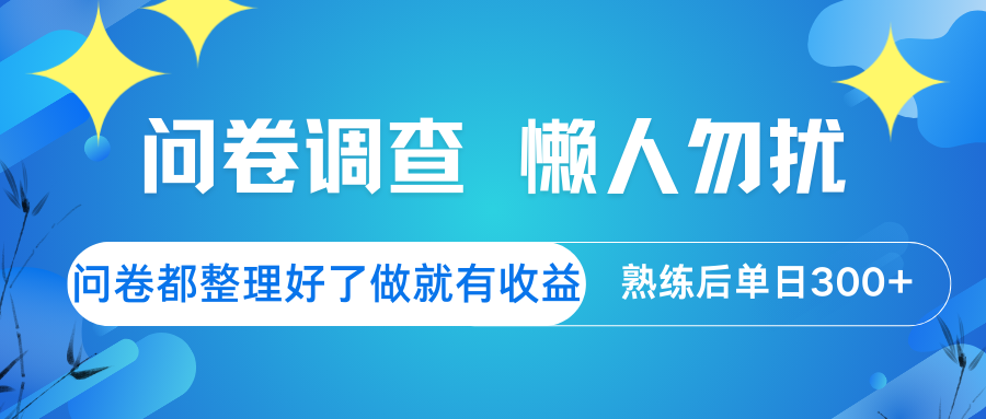 问卷调查 懒人勿扰 问卷都整理好了,做就有收益,熟练后日入300+