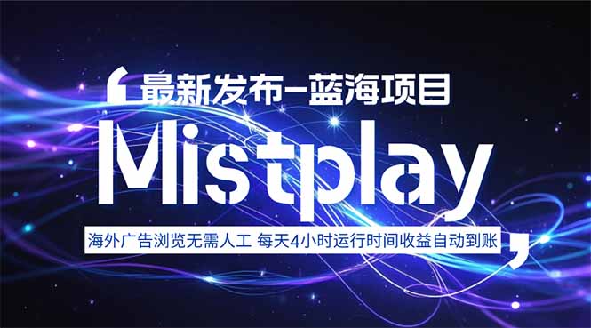 8月中旬新项目Mistplay海外游戏广告,每天自动运行2-4小时无需人工值...