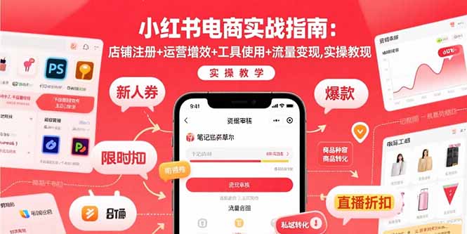 小红书电商实战指南：店铺注册+运营增效+工具使用+流量变现，实操教学