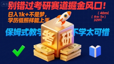 别错过考研赛道掘金风口!日入 1k + 不是梦,学历低照样能上手,保姆式教学包会,不学太可惜【揭秘】