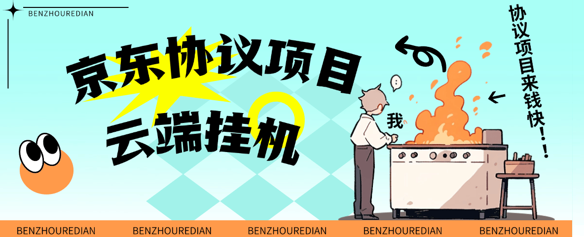 『高端精品』最新京东完全放手项目,京东豆,礼品,优惠卷等,无脑操作单机15+『软件+使用教程』