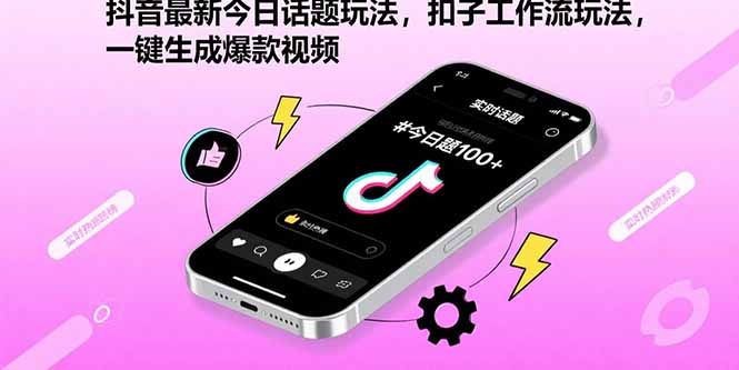 抖音最新今日话题玩法,扣子工作流玩法,一键生成爆款视频