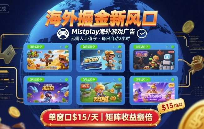 海外掘金新风口，Mistplay海外游戏广告，每日自动运行，单窗口稳入2美刀 ，可矩阵操作【揭秘】