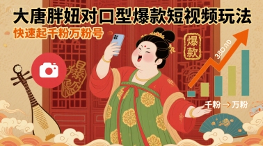 大唐胖妞对口型爆款短视频玩法,快速起千粉万粉号