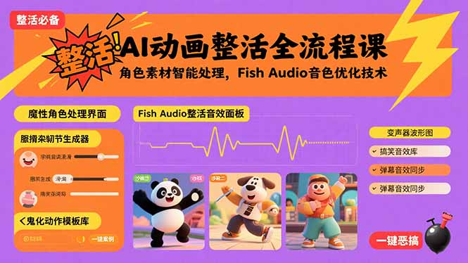 AI动画整活全流程课,角色素材智能处理,Fish Audio音色优化技术