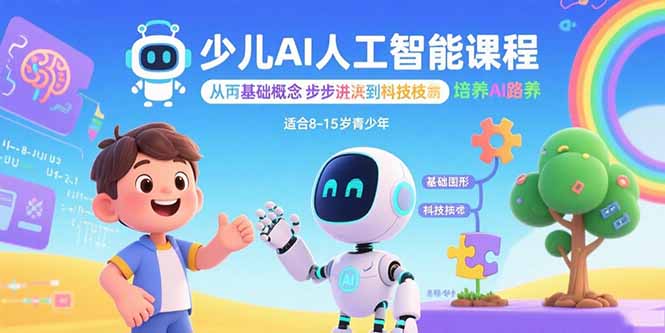 少儿AI人工智能课程:从基础概念逐步深入到核心技术 培养全面的AI素养