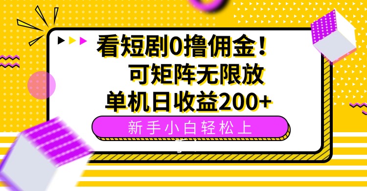 看短剧0撸佣金,可矩阵无限放大,单机日收益200+,新手小白轻松上手!