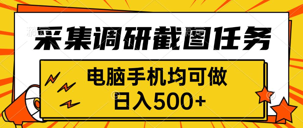 采集,调研,截图任务,电脑手机均可做,日入500+