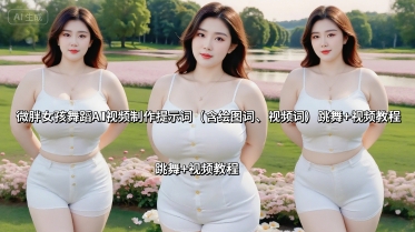 微胖女孩舞蹈AI视频制作提示词(含绘图词、视频词) 跳舞+视频教程