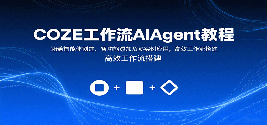COZE工作流AIAgent教程：涵盖智能体创建、各功能添加及多实例应用，高效工作流搭建