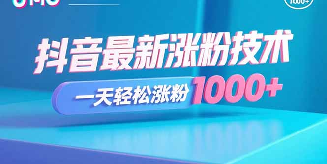 抖音最新涨粉技术,一天轻松涨粉1000+