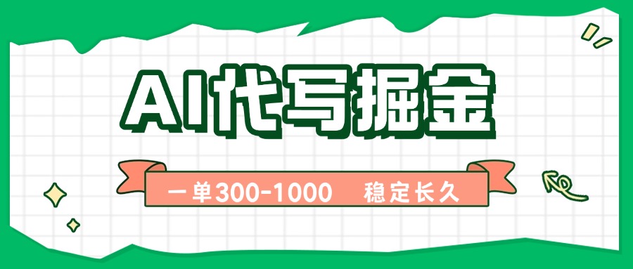 AI代写掘金,一单一结,永不失业副业,轻松月入过万【附指令工具】
