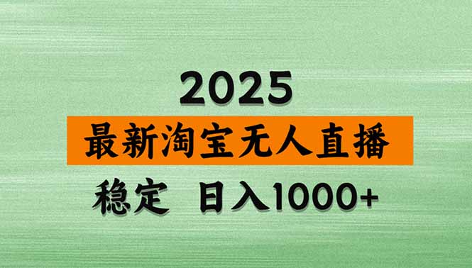 淘宝无人直播带货【最新】,日入1000+,独家技术,无违规无封号,操作...