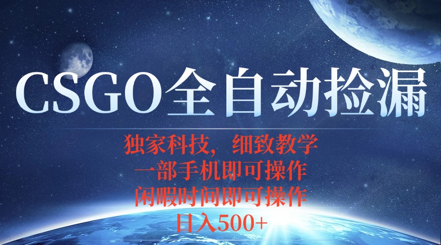 CSGO自动捡漏项目,最新独家玩法,不用挂机不用玩游戏,一个手机即可操...