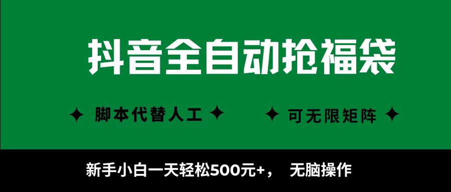 抖音全自动抢福袋项目,新手小白一天轻松500+,无脑操作 ,看完直接可以上手