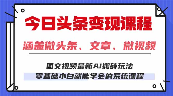 今日头条AI玩法 3.0,零门槛操作,小白每天 2 小时照做就能日入 300 + ...
