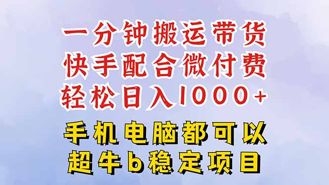 快手黑科技一分钟搬运带货,一刀不剪过原创,微付费投流玩法,轻松日入...