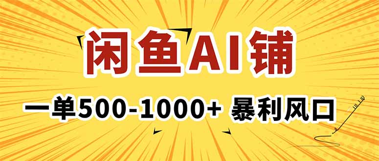 在闲鱼开AI写作店铺,一单500-1000+,暴利风口,稳定月入1-3W+