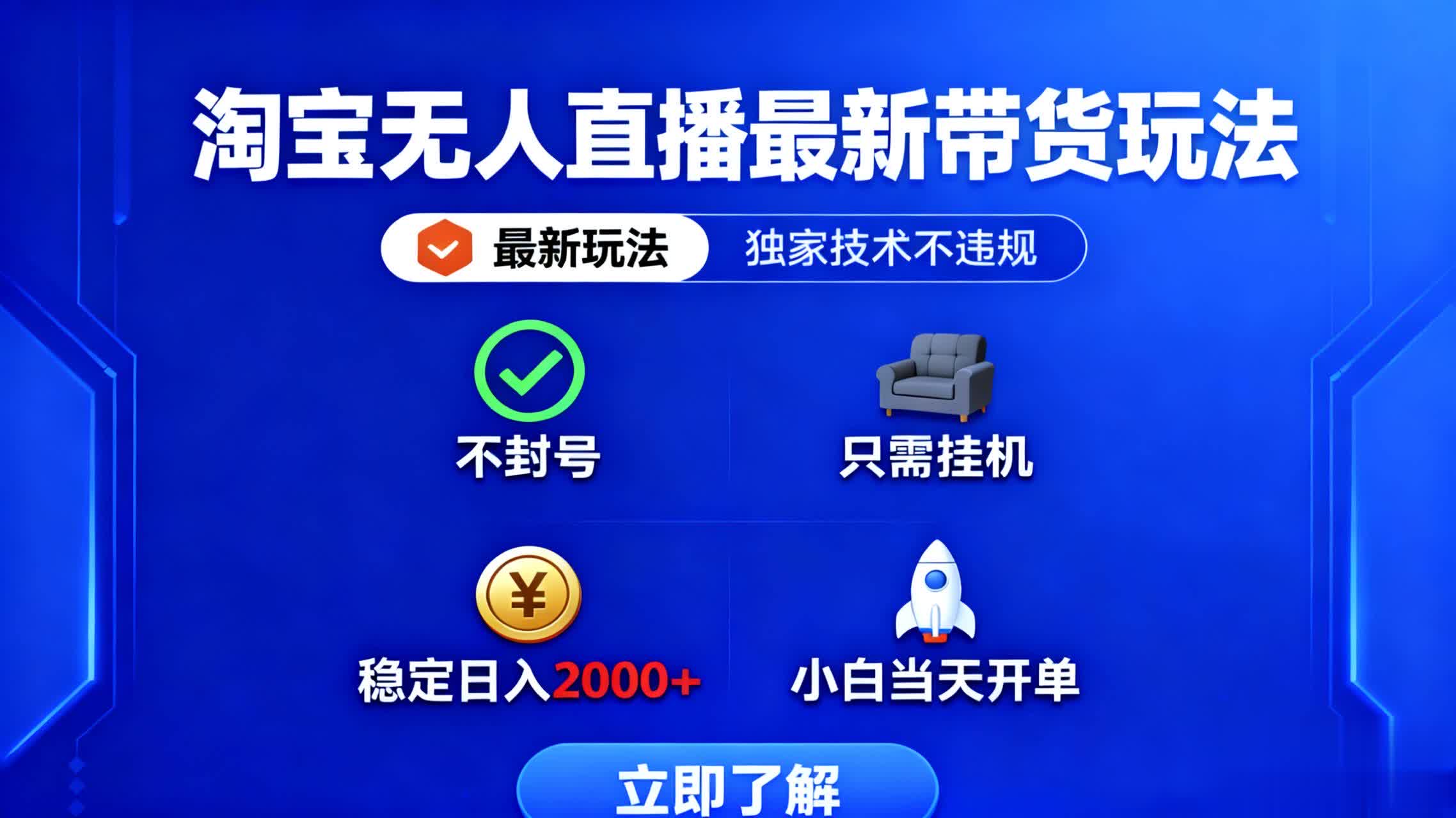 淘宝无人直播最新带货最新玩法， 独家技术不违规，也不封号，只需要挂...