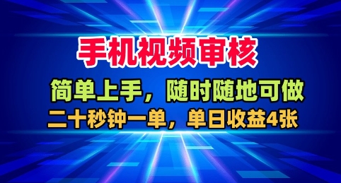 手机视频审核,随时随地可做,二十秒钟一单,单日收益4张+【揭秘】