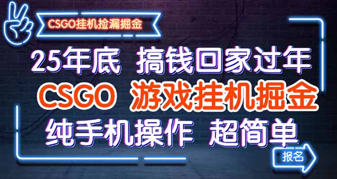 25年底搞钱回家过年,CSGO游戏挂机掘金,纯手机操作超简单