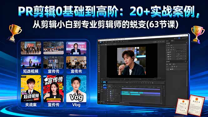 PR剪辑0基础到高阶:20+实战案例,从剪辑小白到专业剪辑师的蜕变(63节课