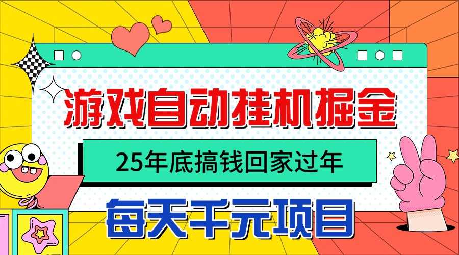 25年底搞钱回家过年，自动游戏挂机掘金，日入千元！