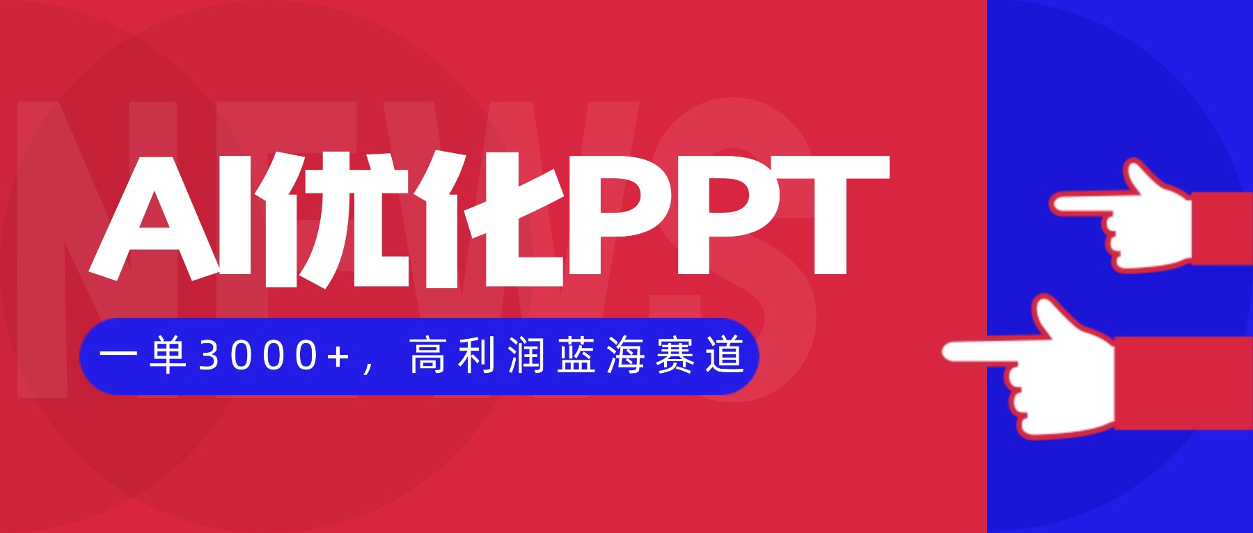 AI优化制作PPT,一单3000+,高利润蓝海赛道,永不失业副业兼职项目