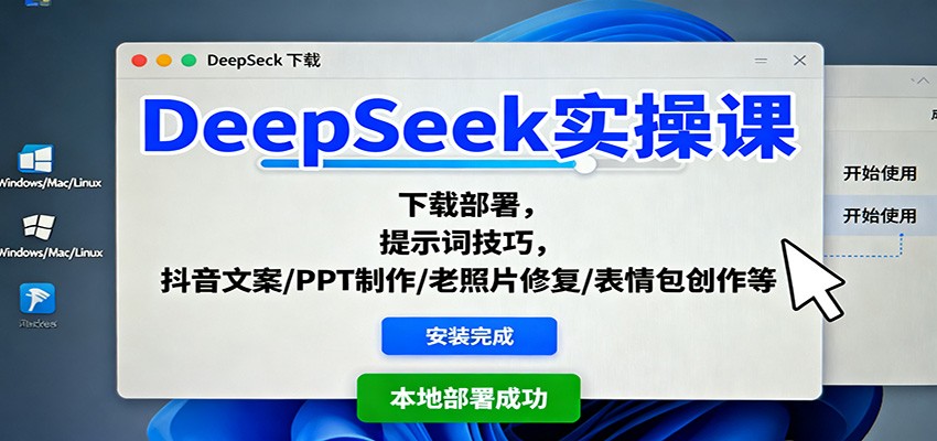 DeepSeek实操课:下载部署,提示词技巧,抖音文案/PPT制作/老照片修复/表情包创作等