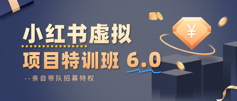 小红书虚拟项目特训班6.0 ,养号/选品/自动发货/爆款笔记(含40节视频课)