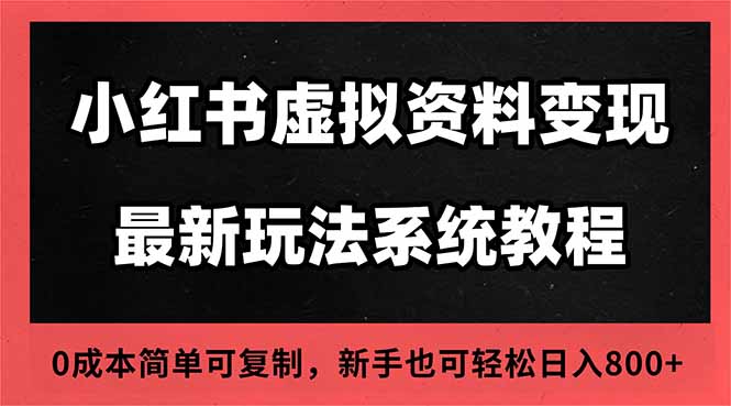 2025小红书虚拟资料最新开店运营教程，搜索流变现玩法，一人多店0成本...