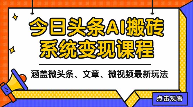 2025今日头条最新AI玩法教程,涵盖微头条、文章、微视频三种变现玩法,...