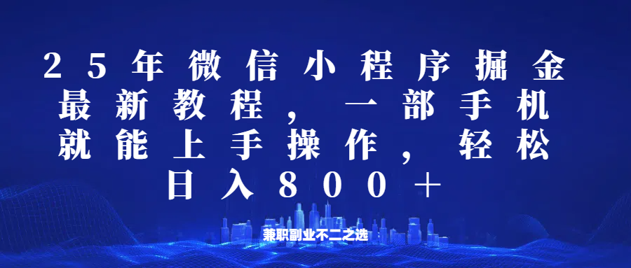 微信小程序25年掘金玩法,一部手机稳定日入800+,适合所有人群,兼职副业的不二之选