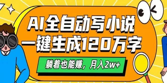 AI自动写小说,一键生成120万字,躺着也能赚,月入2w+