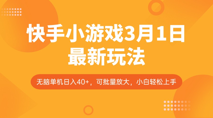 快手小游戏3月1日最新玩法,新风口,无脑单机日入40+,可批量放大,小白轻松上手