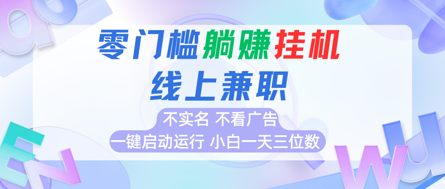 首码0撸挂机项目,无需实名无需看广告 一键启动运行,小白轻松日入三位数