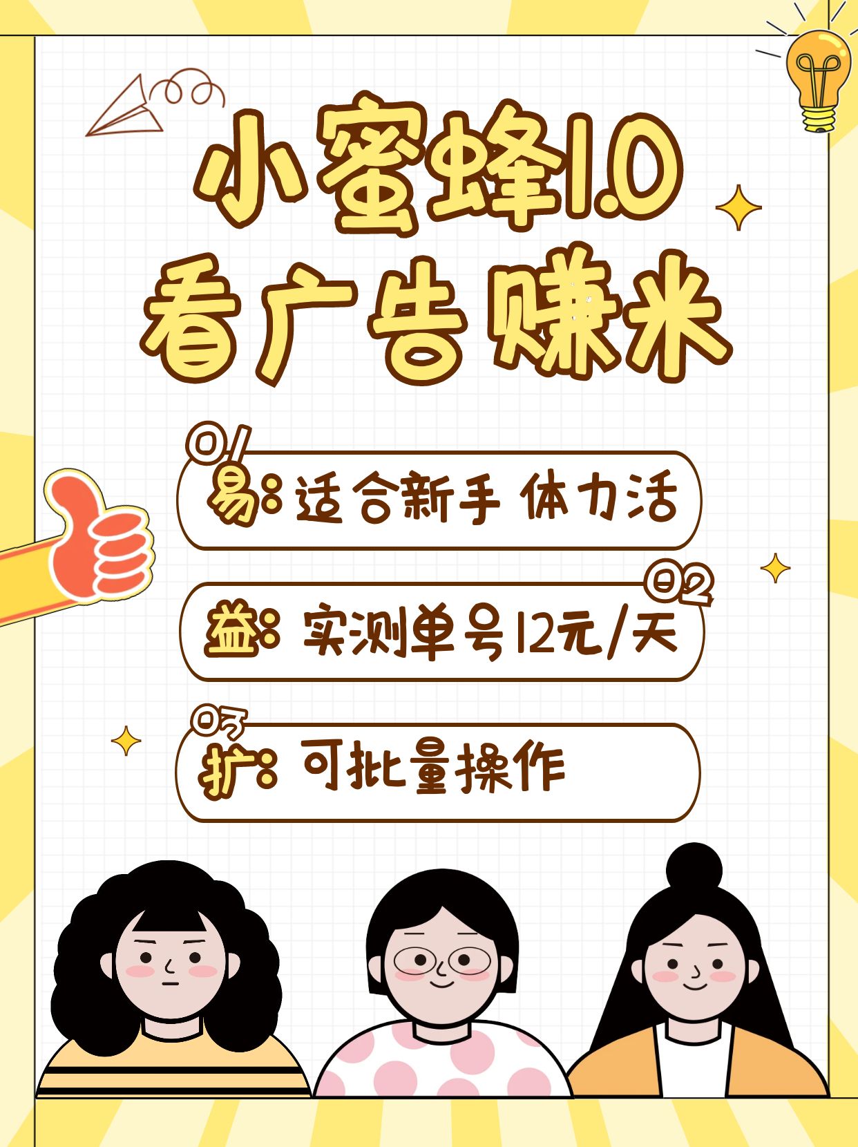 小蜜蜂赚钱1.0 看广告赚米项目,单机一天能赚个10~20元【可批量】