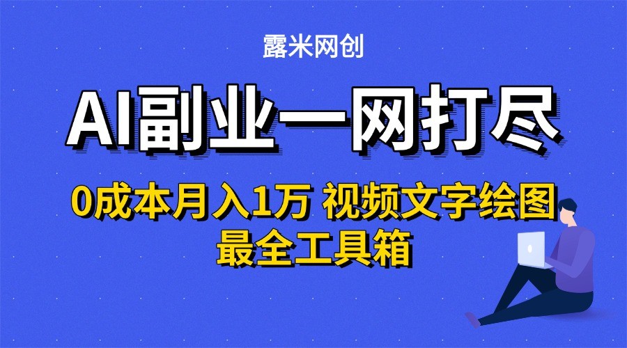 AI副业一网打尽0投入月入1万+视频文字绘图最全工具箱