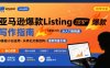 亚马逊爆款Listing写作方法，亚马逊0基础小白也能写爆款自带流量的Listing
