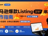 亚马逊爆款Listing写作方法，亚马逊0基础小白也能写爆款自带流量的Listing