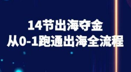 14节出海夺金从0-1跑通出海全流程-跨境电商教程