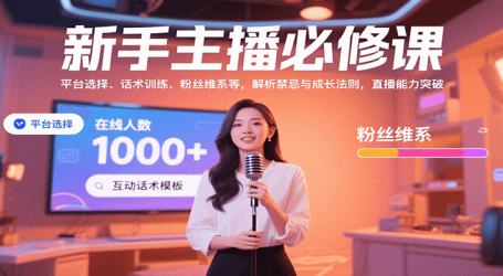 新手主播必修课：平台选择、话术训练、粉丝维系等，解析禁忌与成长法则，突破直播能力