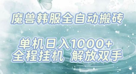 最新韩服游戏搬砖,单机日入1k+,全自动运行挂G项目,解放双手【揭秘】