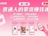 小红书带货第二期训练营，普通人月收过W的带货课，时间自由，零门槛无压货，一部手机即可操作