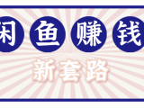 利用闲鱼做拉新新套路!零成本轻松月入1W+,结合网盘实现双重收益。【揭秘】
