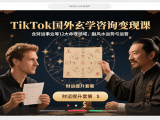 TikTok国外玄学咨询变现课，含财运事业等12大命理领域，融风水运势与运营