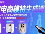 AI模特进阶课程，0基础高效生成逼真电商模特图
