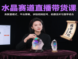 水晶赛道直播带货课：含联盟模式、平台策略，讲短视频起号、拍摄话术与国学结合