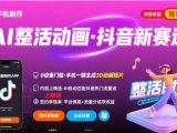 Ai整活动画制作,抖音新赛道,内容可以进精选,签约独家,有手机就行