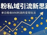 男粉私域引流新思路，单日稳收8张利润的变现玩法
